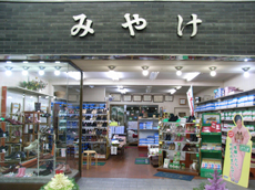 【履物店】（株）三宅卓三商店