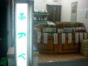 【お茶】緑茶センター　アベ