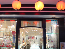 【雑貨】ぼんぼり　駅前店