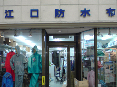 【雨合羽】江口防水布工業（株）