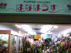 【フラワーギャラリー】はなはうす　お溝筋店