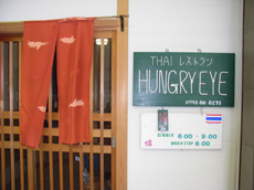 【タイ料理】HUNGRY EYE