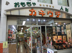 【おもちゃ・人形】カキウチ人形店