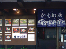 【飲食店】かめも屋 姫路西店