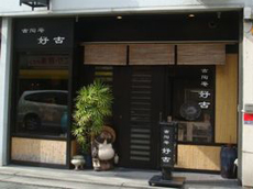 【古美術買取】御買受処 好古