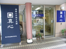 【豆腐】真心とうふ