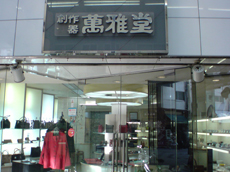 【創作漆器】萬雅堂