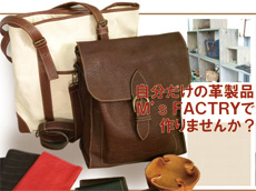 【革製品の販売・教室・修理】Ms FACTORY