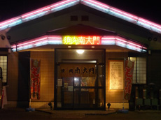 【焼肉】焼肉南大門（赤穂店）