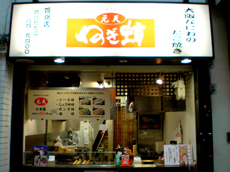 【たこ焼き】元天ねぎ蛸　姫路店