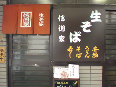 【生そば】信州家