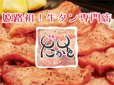 【牛タン専門店】舌家　たかを