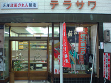 【染物店】寺沢染物店