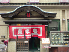 【中華料理】東来春