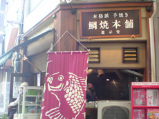 【鯛焼き】鯛焼本舗遊示堂